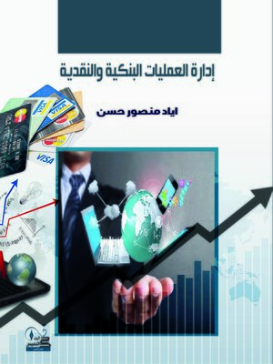 cover image of إدارة العمليات البنكية والنقدية